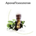 Аромапсихология. Ольга Коробейникова. 1