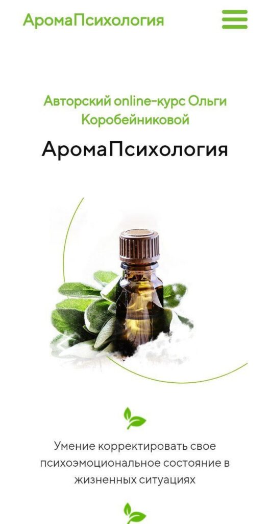 Аромапсихология. Ольга Коробейникова.
