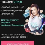 Ольга Берек. Телеграм с нуля. 1