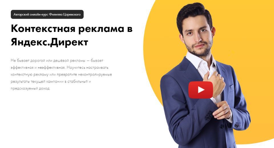 Филипп Царевский .Контекстная реклама в Яндекс Директ