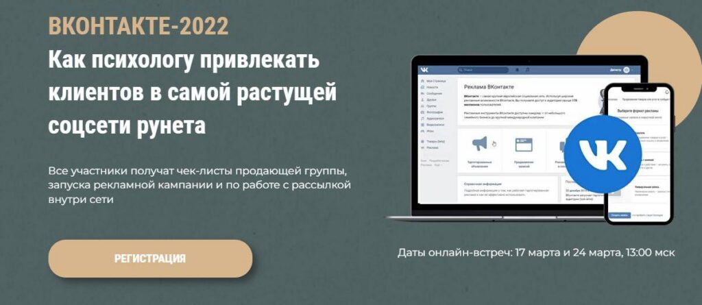 Вконтакте-2022. Как психологу привлекать клиентов . Оксана Ким, Ольга Кошкина