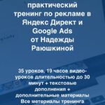 Специалист по Яндекс Директ и Google Ads. Надежда Раюшкина. 1