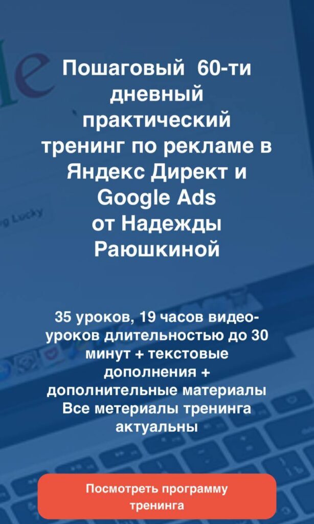 Специалист по Яндекс Директ и Google Ads. Надежда Раюшкина.