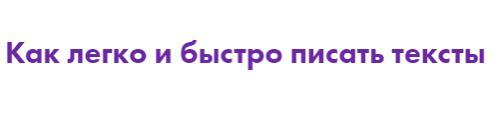 Маргарита Былинина.Как легко и быстро писать тексты.