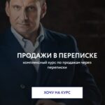 Пашин Алексей. Продажи в переписке. 1