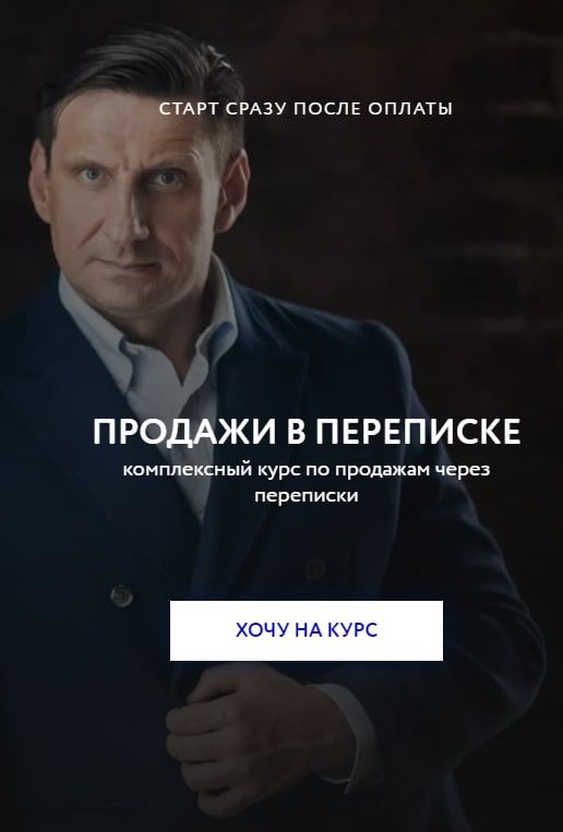 Пашин Алексей. Продажи в переписке.