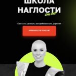 Школа наглости. Дарья Кабицкая 1