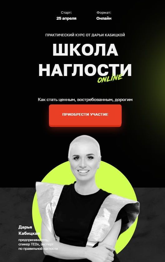 Школа наглости. Дарья Кабицкая