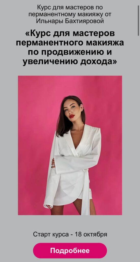 Курс для мастеров перманентного макияжа по продвижению и увеличению дохода. Ильнара Бахтиярова