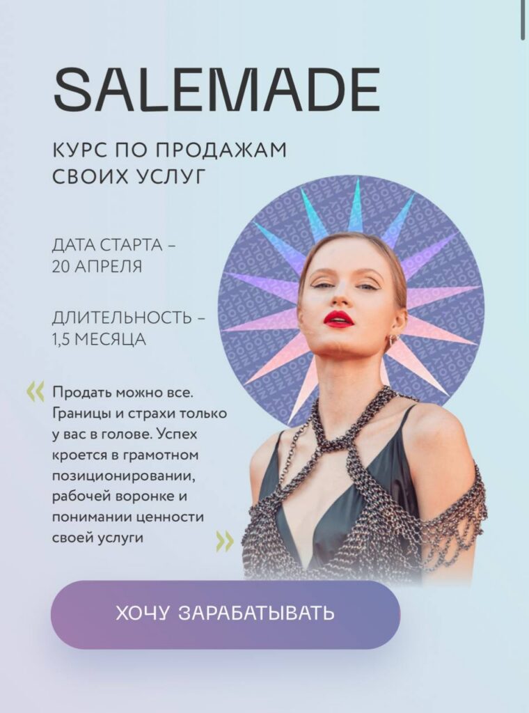 Salemade. Тариф - Гуру продаж. Полина Пушкарева  nioly Ниоли