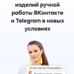 Курс по продажам изделий ручной работы ВКонтакте и Telegram ( телеграм) в новых условиях. Анастасия Мадейра. Мастер в порядке 1