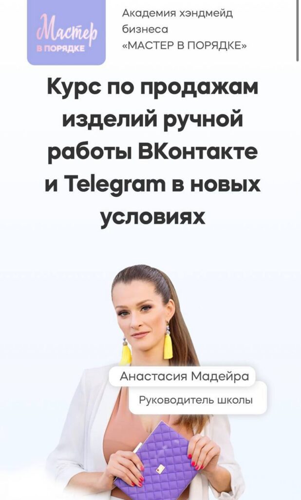 Курс по продажам изделий ручной работы ВКонтакте и Telegram ( телеграм) в новых условиях. Анастасия Мадейра. Мастер в порядке