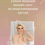 Нейл-перезагрузка. Тариф - Продвинутый. Мария Кидяева 1