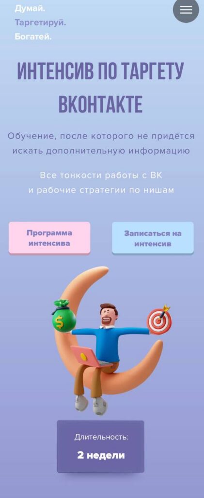 Интенсив по таргету Вконтакте. Тариф - Самостоятельный. Александра Минакова, sontagly