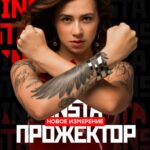 Instaпрожектор 2/3. Запись конференций. Александра Митрошина 1