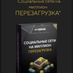 Социальные сети на миллион. Перезагрузка. Михаил Христосенко 1