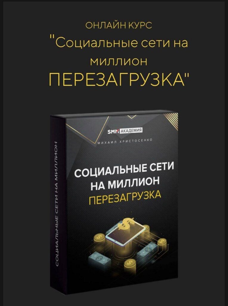 Социальные сети на миллион. Перезагрузка. Михаил Христосенко