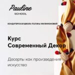 Современный декор. Десерты как произведение искусства. paulineschool, pauline school, Полина Филимонова 1