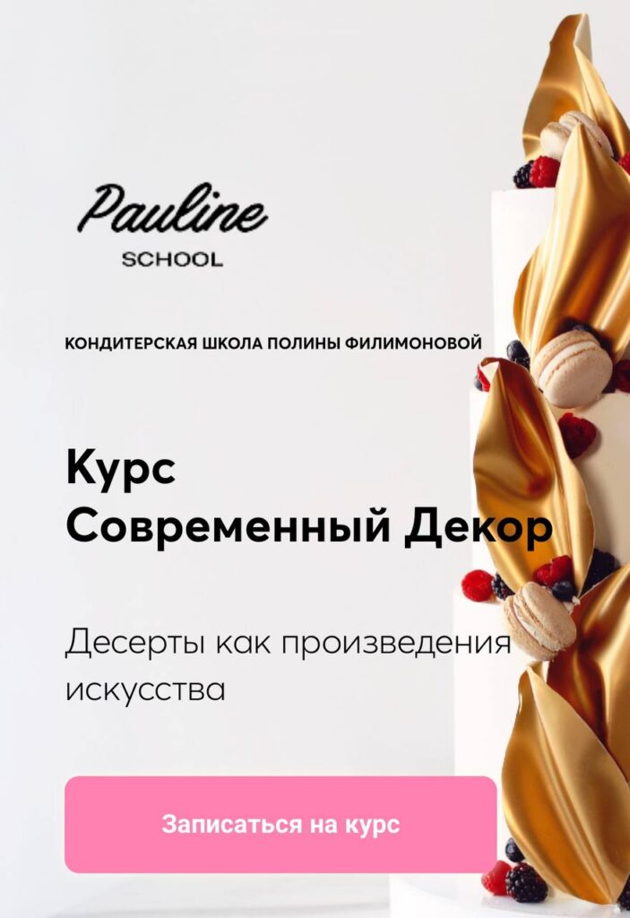 Современный декор. Десерты как произведение искусства. paulineschool, pauline school, Полина Филимонова
