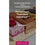 Нарезные пирожные. Наринэ Шахраманян 1