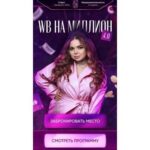 WB на миллион 4.0. Тариф - С поддержкой. Софи Азарова 1