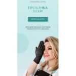 Прокачка веки. Ирина Щербакова 1