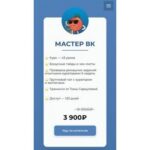 Мастер, будь Вконтакте. Тариф Мастер Вк. Ирина Климова 2
