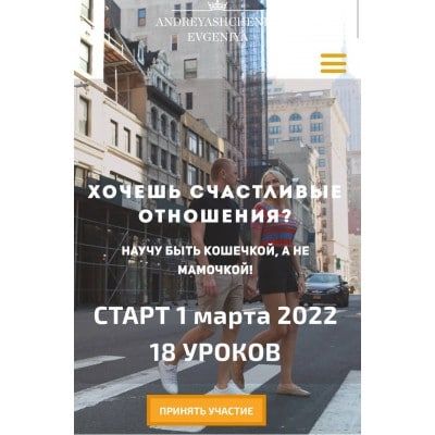 Хочешь счастливые отношения. Пакет Vip. Евгения Андреященко