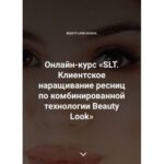 Онлайн-курс «SLT. Клиентское наращивание ресниц по комбинированной технологии Beauty Look». Ирина Андреева, Beauty look 1