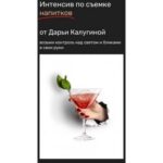 Интенсив по съемке напитков. Дарья Калугина, Contrse 1