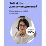 Soft Skills для руководителей. Как управлять собой и другими/ Екатерина Оксанен, Правое полушарие интроверта 1