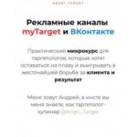 Рекламные каналы myTarget и ВКонтакте. Angri_Target 1