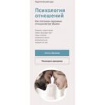Психология отношений. Как построить здоровые отношения без абьюза. Наталья Зиганшина 1