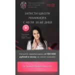 Запусти школу маникюра с нуля за 60 дней. Тариф - Стандарт. Ирина Неверович 1