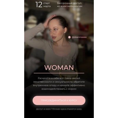Woman. Тариф - Я сама. Аня  Анна  Демина deannsssss