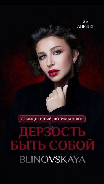 Дерзость быть собой. Елена Блиновская