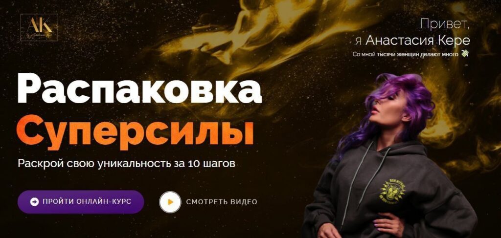 Распаковка суперсилы. Тариф - Я сама. Анастасия Кере
