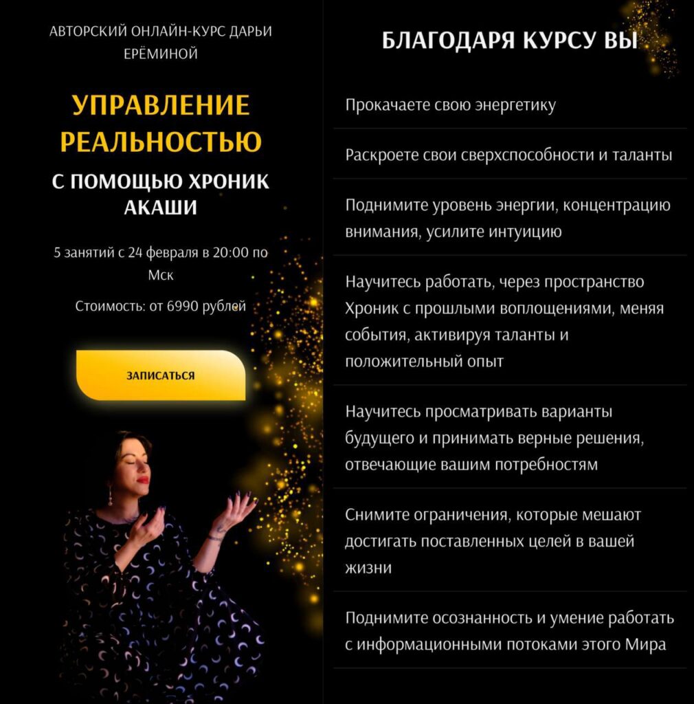 Управление реальностью с помощью Хроник Акаши. Дарья Ерёмина, Arcanum