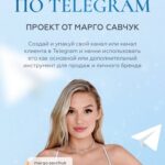 Интенсив по Telegram Тариф Platinum. Марго Савчук 1