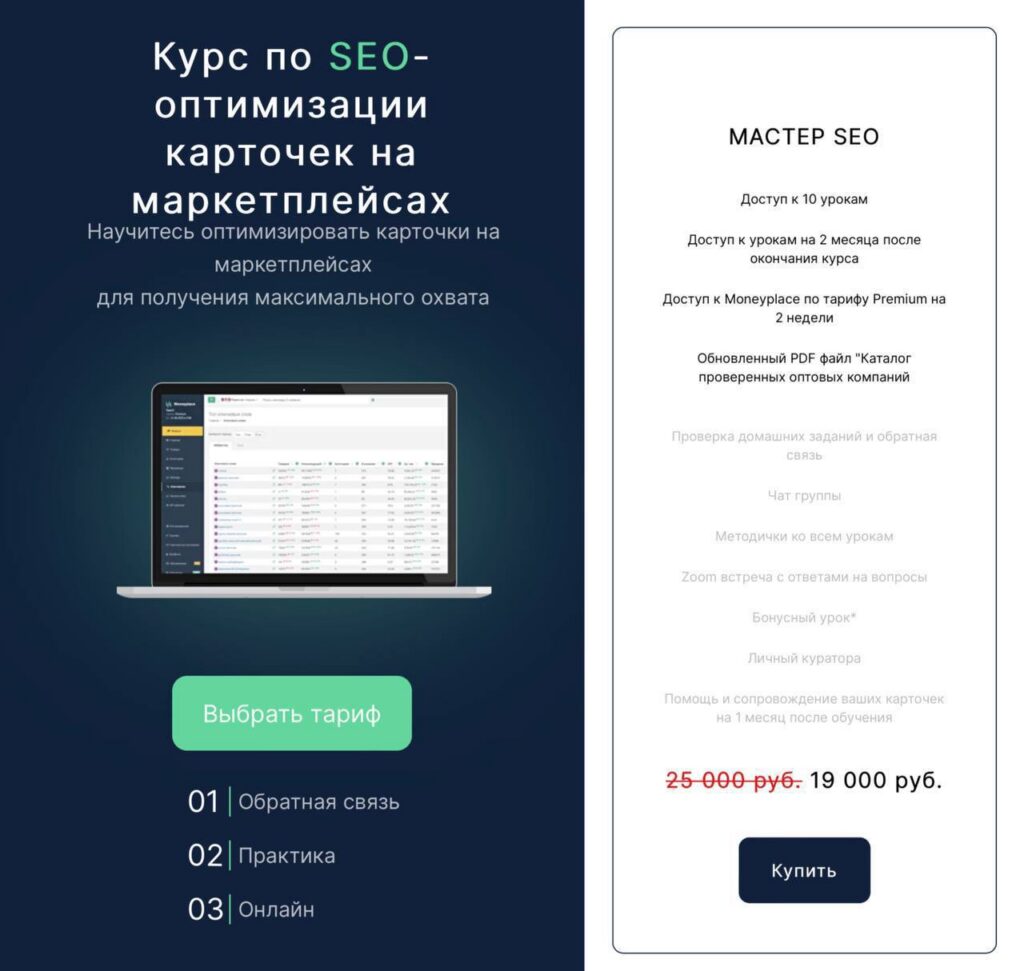 Курс по SEO-оптимизации карточек на маркетплейсах. Тариф Мастер SEO. Руслан Дворецкий, Moneyplace