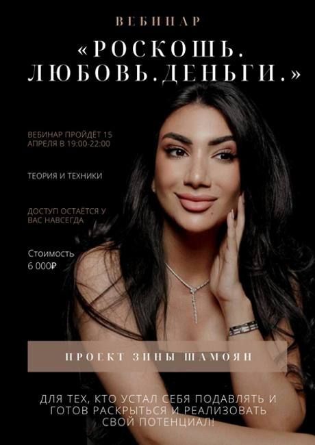 Роскошь. Любовь. Деньги. Зина Шамоян