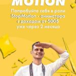 Stop motion. Базовый курс. Александр Дмитров 1