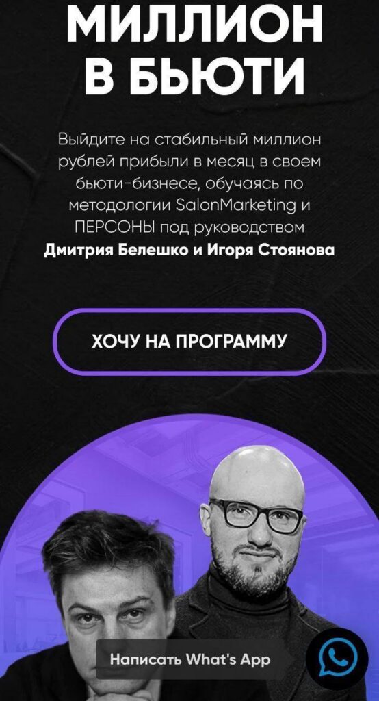 Миллион в бьюти. Тариф Система. Дмитрий Белешко, Игорь Стоянов