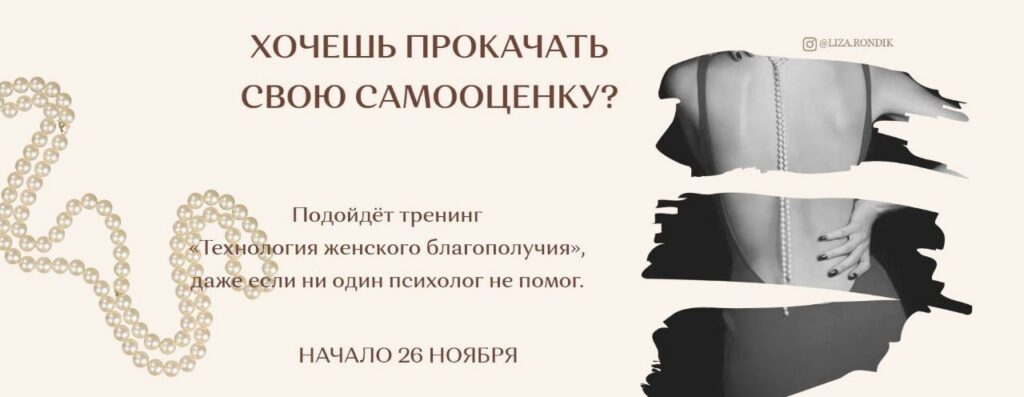 Технология женского благополучия. Лиза Рондик