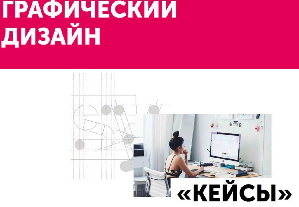 Станьте графическим дизайнером. Курс «Кейсы». Ольга Донкина, Маргарита Стасевич