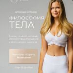 Философия тела. Ася Рош 1