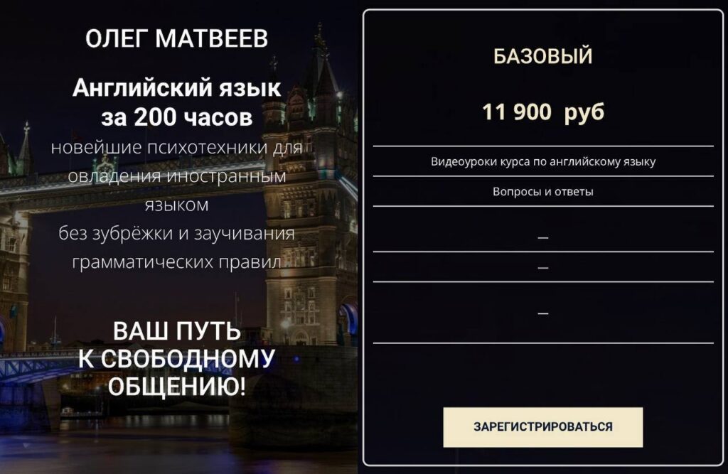 Английский язык за 200 часов. Олег Матвеев