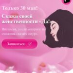 Скажи своей женственности «Да!». makktina 1
