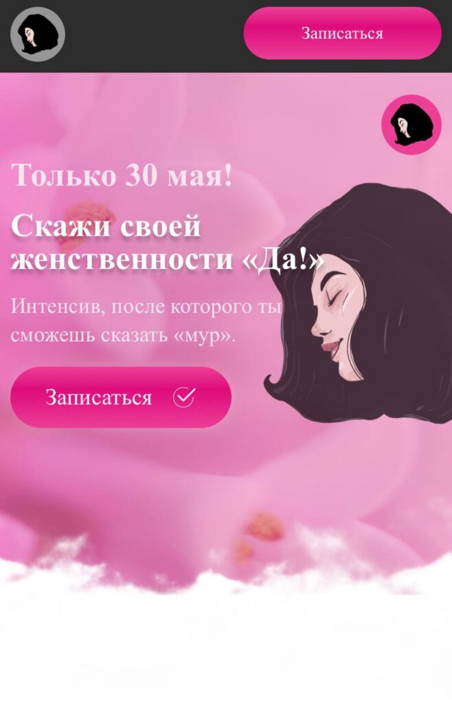 Скажи своей женственности «Да!». makktina