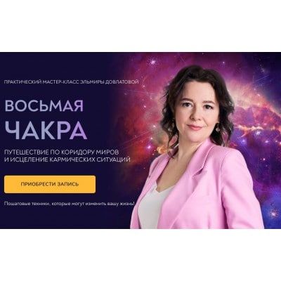 Восьмая чакра. Исцеление кармических ситуаций. Эльмира Довлатова